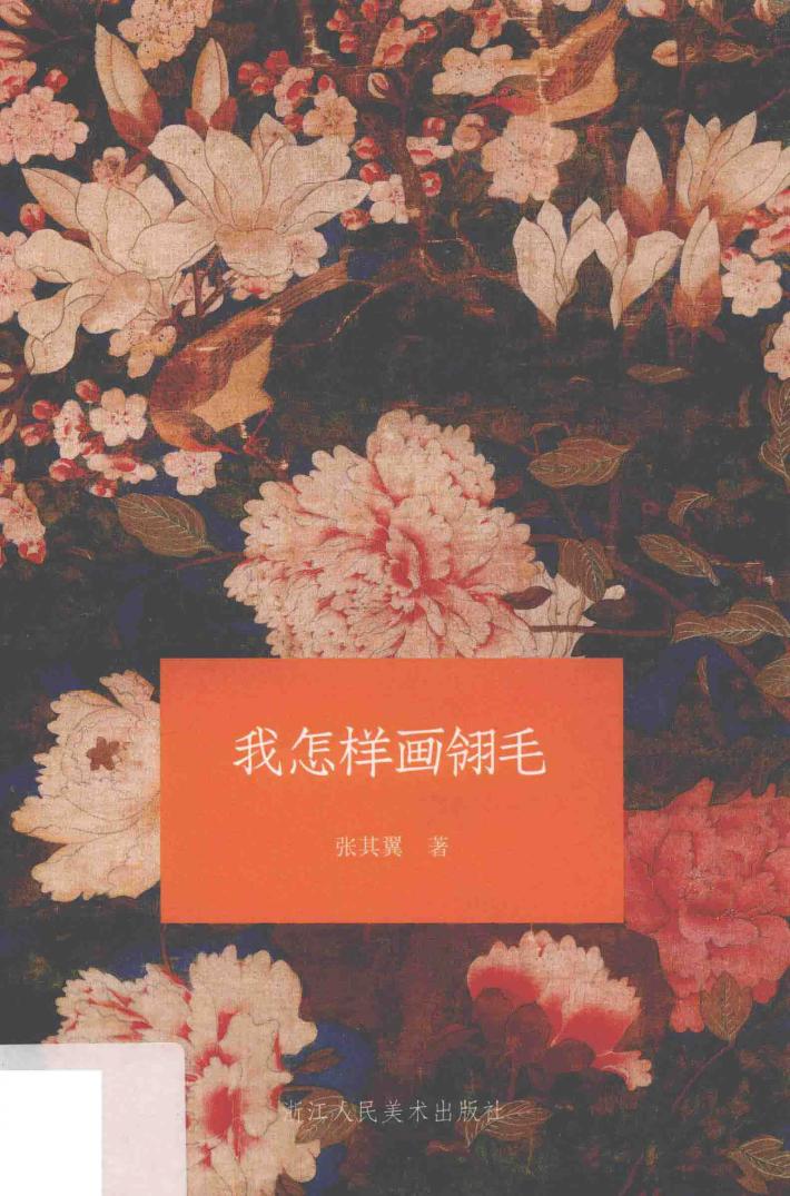 我怎样画翎毛 封面