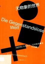 无物象的世界 封面