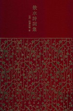 饮水诗词集 封面