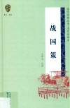 国学经典丛书 第2辑 名家注译本 战国策 封面