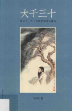 大千三十  张大千一九二九年交游考及其他 封面