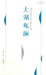 太湖观澜 封面