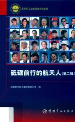 砥砺前行的航天人  第2辑 封面