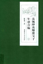 易佩绅易顺鼎父子年谱合编  下 封面