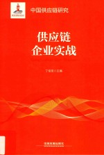 供应链企业实战 封面