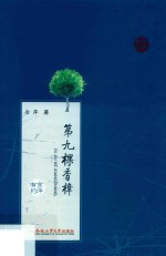 第九棵香樟 封面