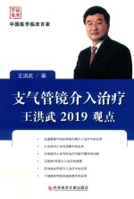 支气管镜介入治疗王洪武2019观点 封面