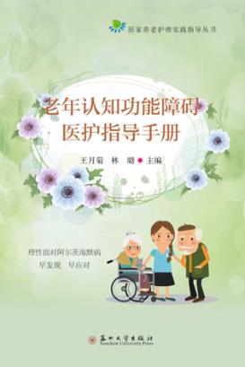 老年认知功能障碍医护指导手册 封面
