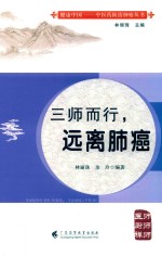 三师而行,远离肺癌 封面