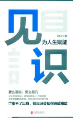 见识  为人生赋能 封面