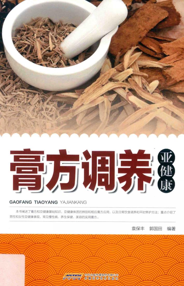 膏方调养亚健康 封面