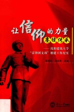 让信仰的力量赓续传承 封面