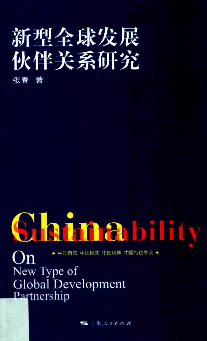 新型全球发展伙伴关系研究 封面