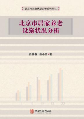 北京市居家养老设施状况分析 封面