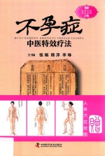 常见病症中医特效疗法丛书 不孕症中医特效疗法 封面