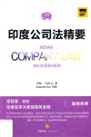 印度公司法精要 封面
