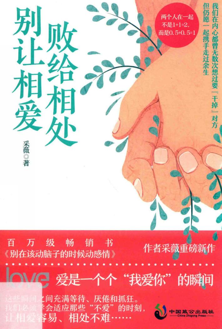 别让相爱败给相处 封面