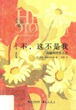 “旧的诗，老的画”丛书  不，这不是我  阿赫玛托娃诗选 封面