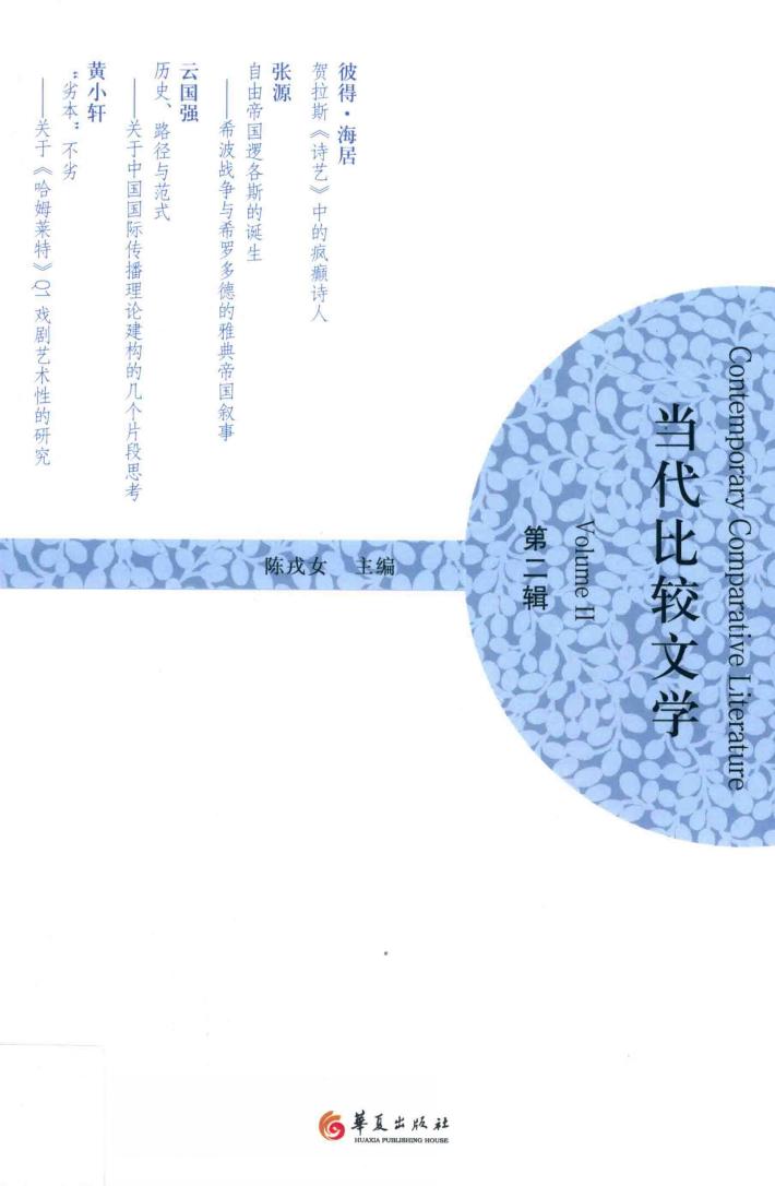 当代比较文学 第2辑 封面