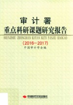 审计署重点科研课题研究报告 封面
