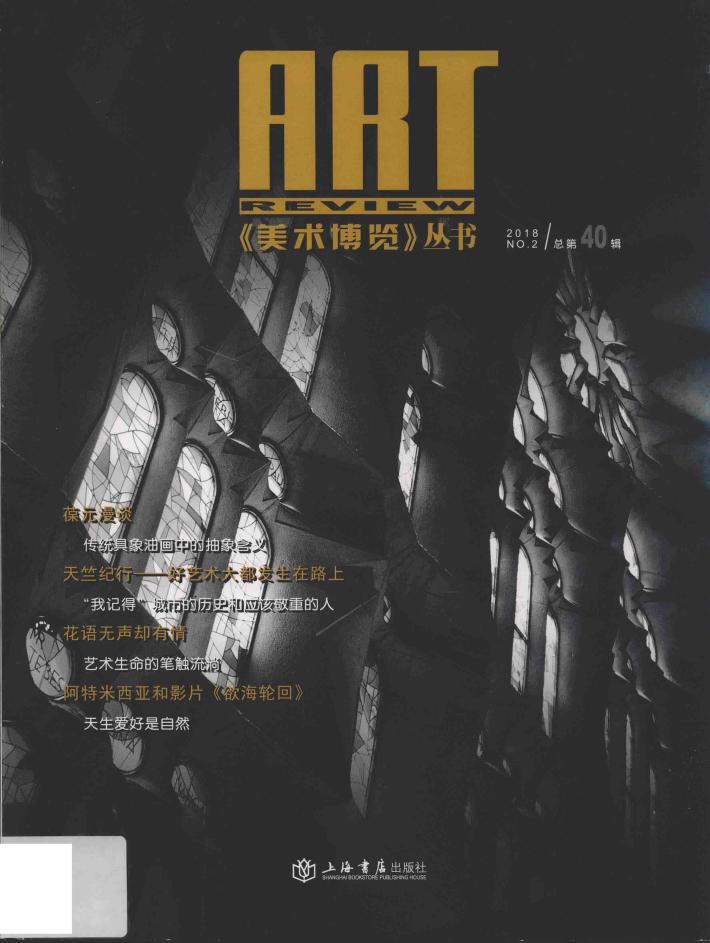 《美术博览》丛书  2018年总第40辑  返璞归真  读乐坚的“木本木”系列作品 封面