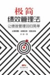 极简绩效管理法  让绩效管理回归简单 封面