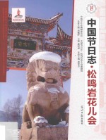 中国节日志  松鸣岩花儿会 封面