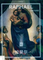 拉斐尔  柔美与和谐 封面