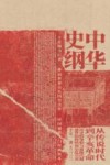中华史纲  从传说时代到辛亥革命 封面