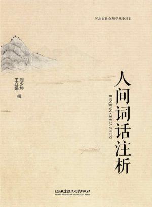 人间词话注析 封面