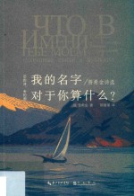 “旧的诗，老的画”丛书  我的名字对于你算什么？  普希金诗选 封面