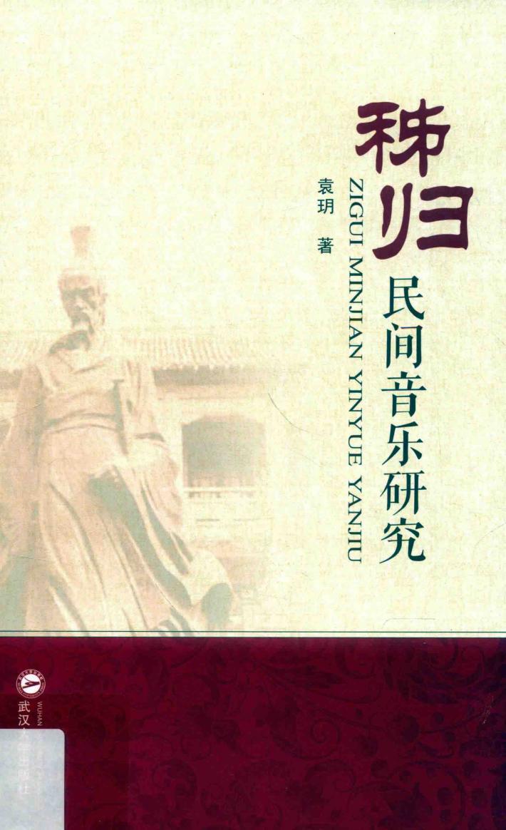 秭归民间音乐研究 封面