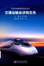 交通运输业涉税实务 封面