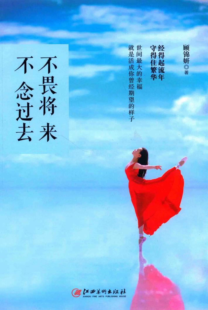 不畏将来，不念过去 封面