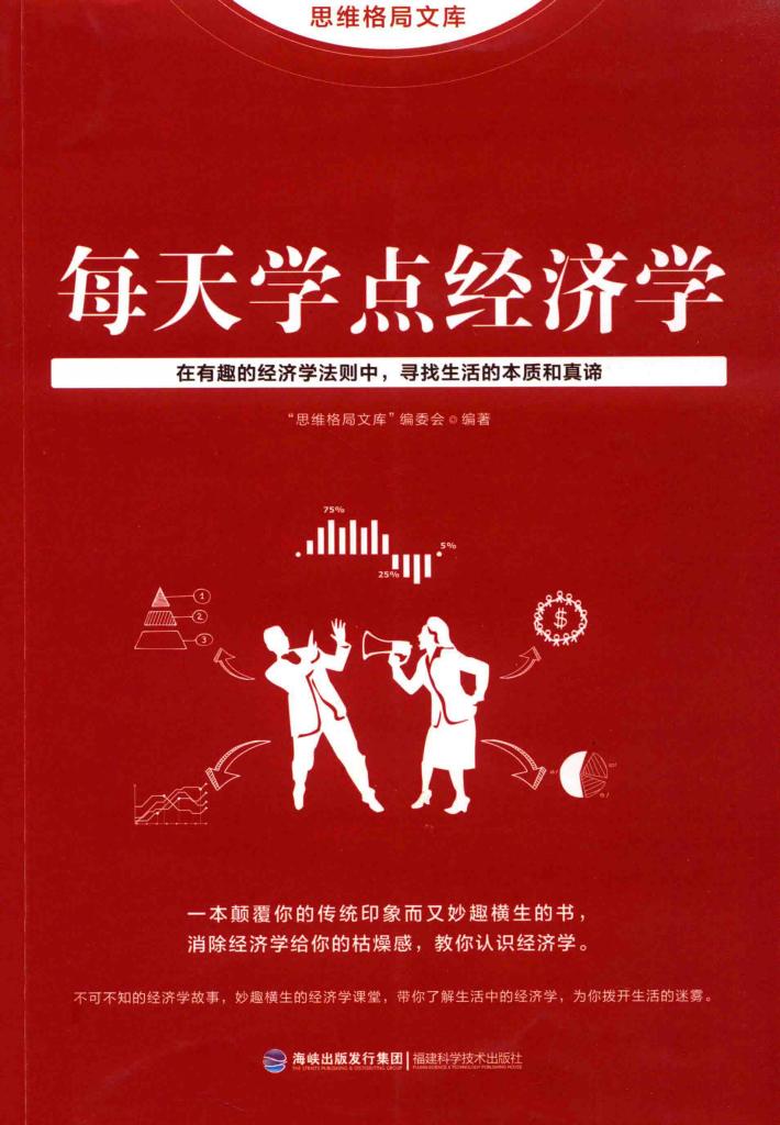 思维格局文库 每天学点经济学 封面