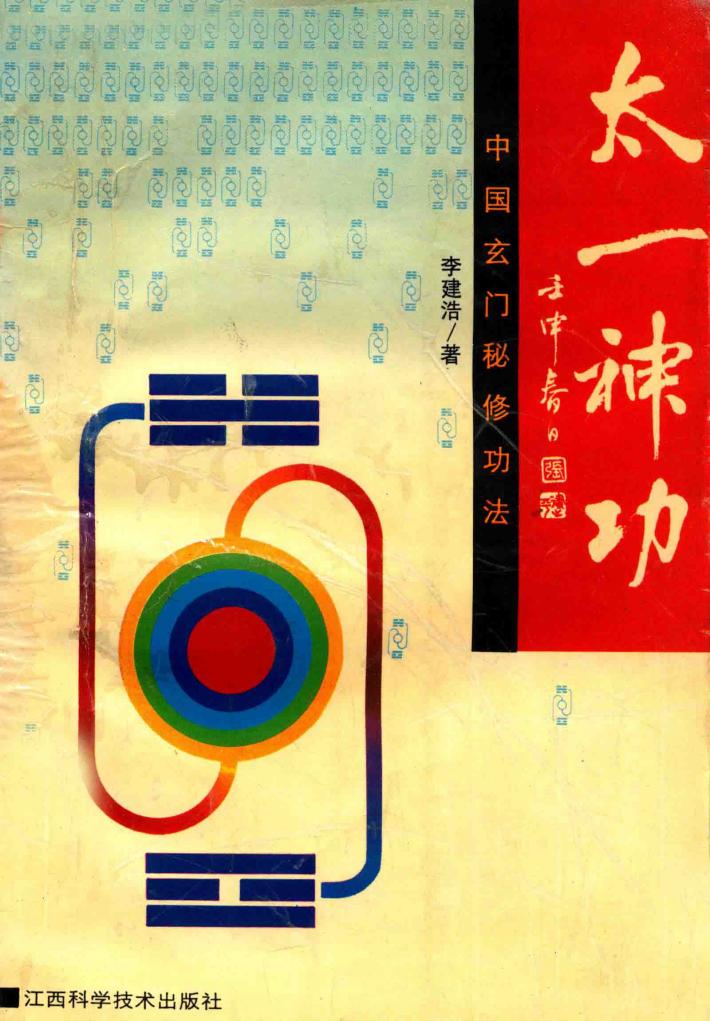 太一神功  中国玄门秘修功法 封面