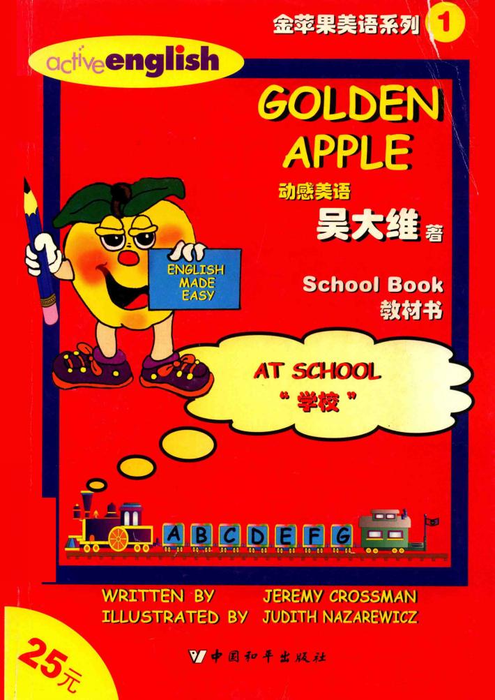 《动感美语-金苹果》教材书 封面