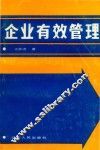 企业有效管理 封面