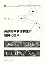 两熟制粮食作物生产机械化技术 封面
