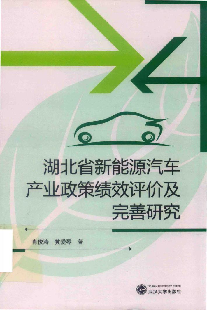 湖北省新能源汽车产业政策绩效评价及完善研究 封面