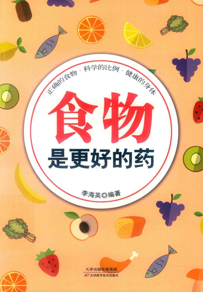食物是更好的药  正确的食物  科学的比例  健康的身体 封面