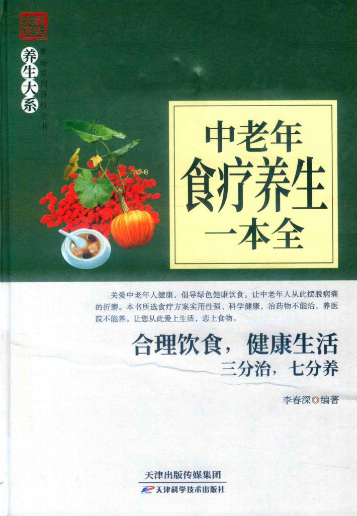 中老年食疗养生一本全 封面