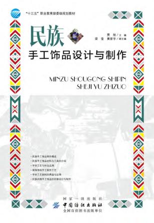 民族手工饰品设计与制作 封面