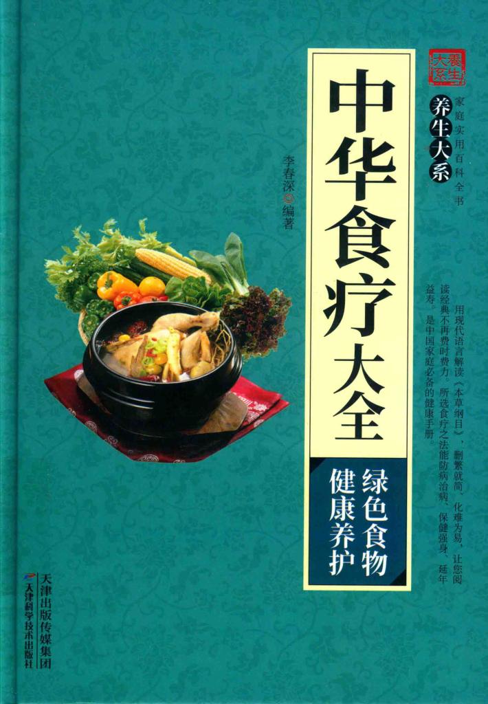 中华食疗大全 封面