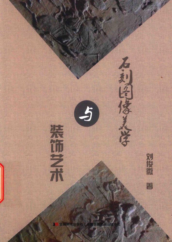 石刻图像美学与装饰艺术 封面