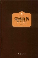 荣格自传  回忆·梦·思考 电子书封面