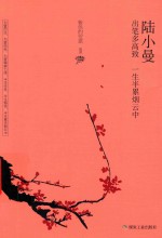 陆小曼  出笔多高致，一生半累烟云中 封面
