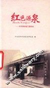 红色源泉 封面
