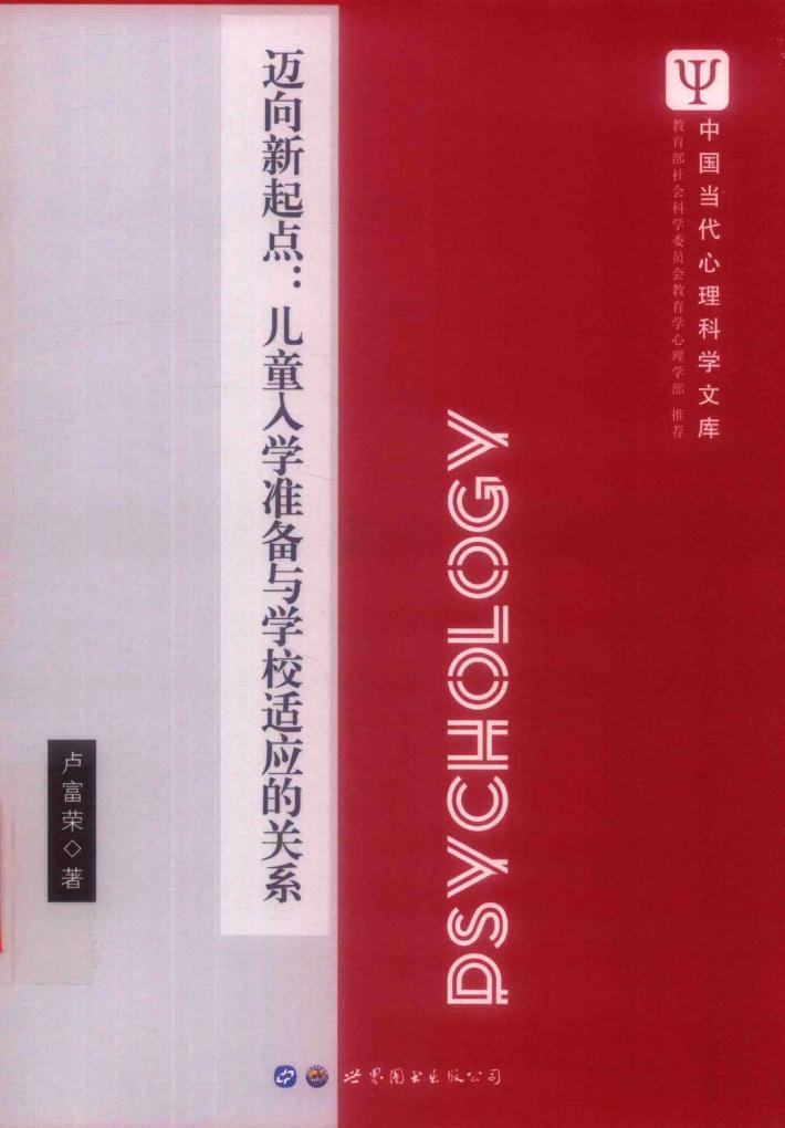 迈向新起点  儿童入学准备与学校适应的关系 封面