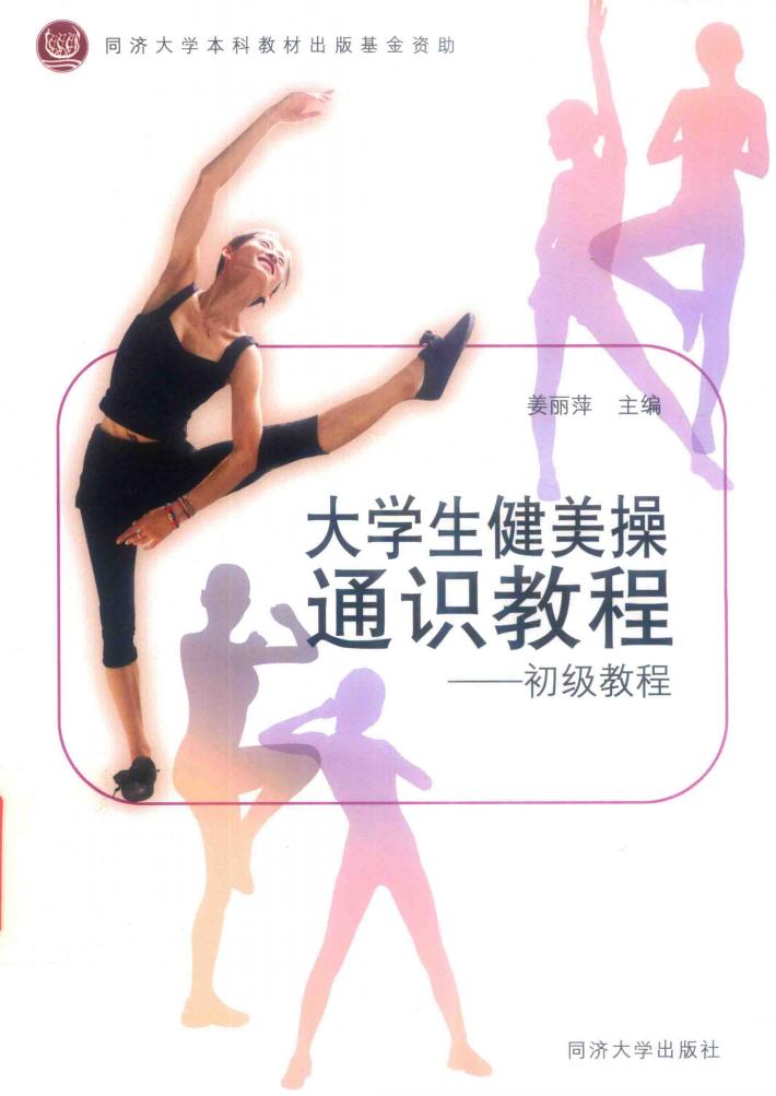大学生健美操通识教程  初级教程 封面